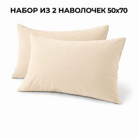Наволочка 50*70 упак 2шт сатин однотонный Реноме<50*70, OS-009 Бежевый> (арт.124/868)